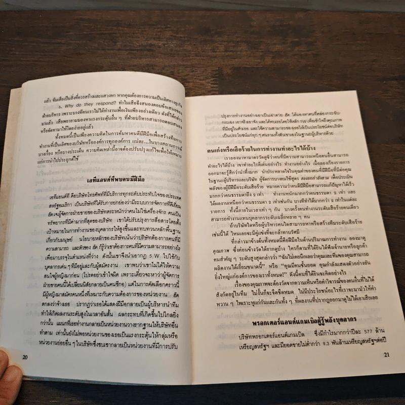 สร้างทีมเสือ เทคนิคการสร้างและรักษาคนดีมีฝีมือ - เครก เอส.ไรซ์ รูปที่ 10