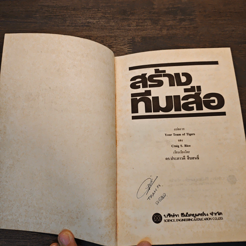 สร้างทีมเสือ เทคนิคการสร้างและรักษาคนดีมีฝีมือ - เครก เอส.ไรซ์ รูปที่ 6