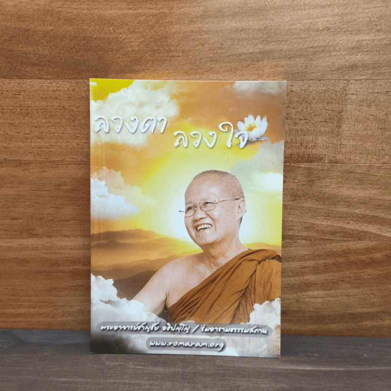 ลวงตาลวงใจ - พระอาจารย์ชาญชัย อธิปญโญ รูปที่ 1