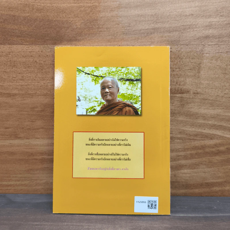 ลวงตาลวงใจ - พระอาจารย์ชาญชัย อธิปญโญ รูปที่ 5
