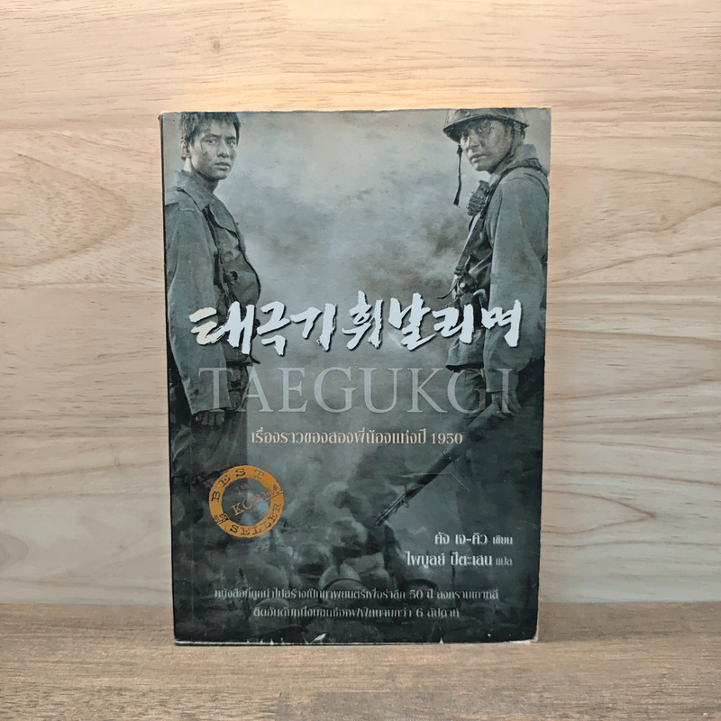 เรื่องราวของสองพี่น้องแห่งปี 1950 TAEGUKGI - คังเจคิว รูปที่ 1