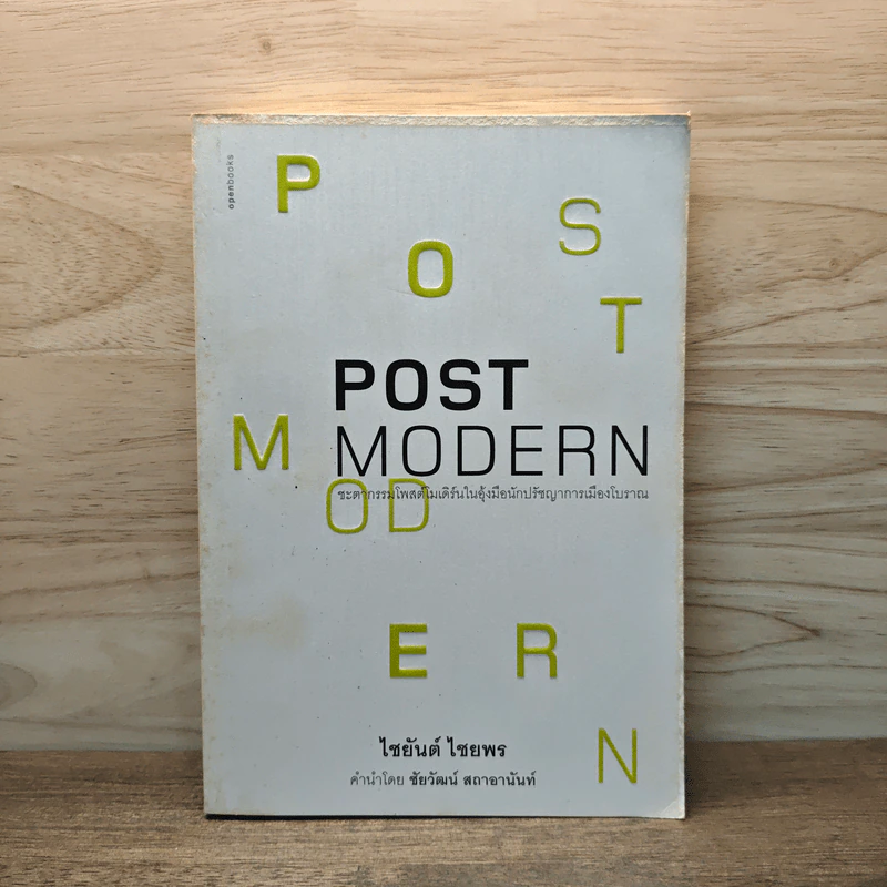 Post Modern - ไชยันต์ ไชยพร รูปที่ 1