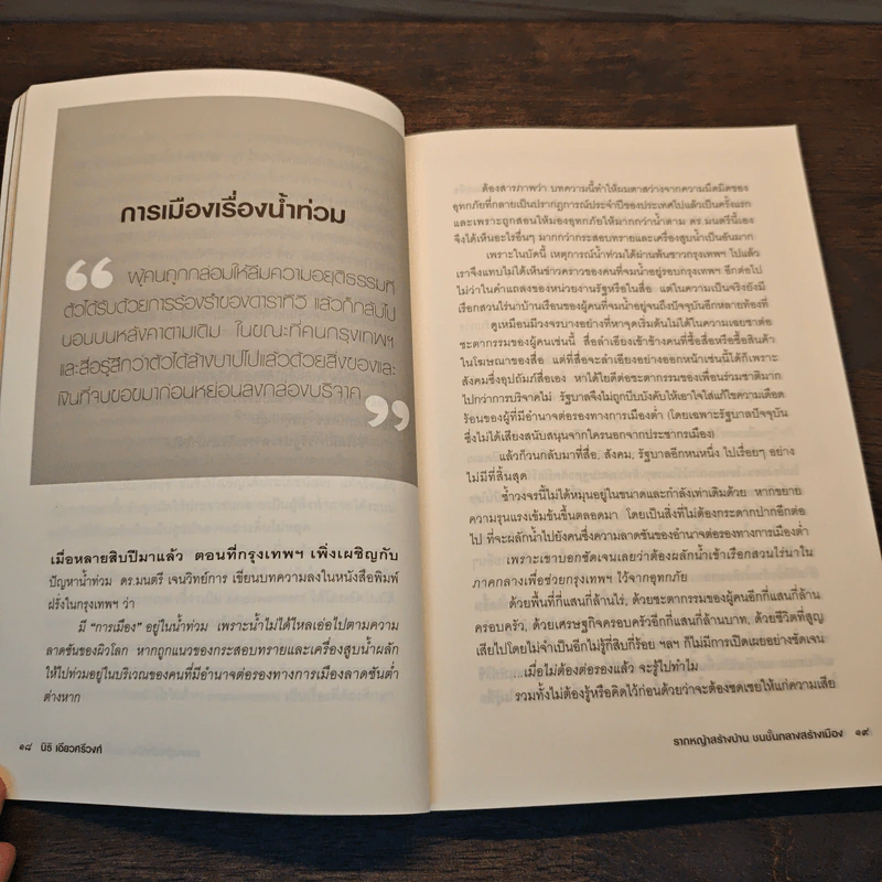 รากหญ้าสร้างบ้านชนชั้นกลางสร้างเมือง - นิธิ เอียวศรีวงศ์ รูปที่ 8