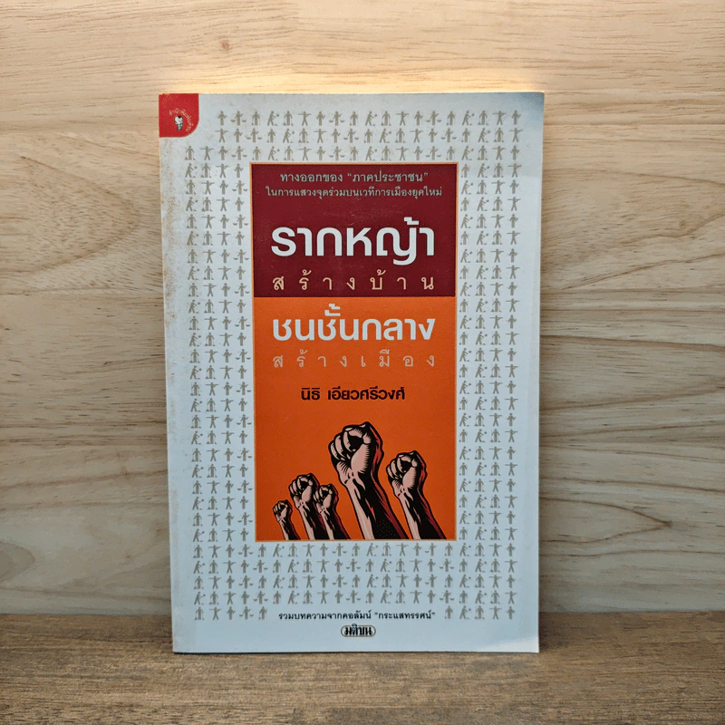 รากหญ้าสร้างบ้านชนชั้นกลางสร้างเมือง - นิธิ เอียวศรีวงศ์ รูปที่ 1