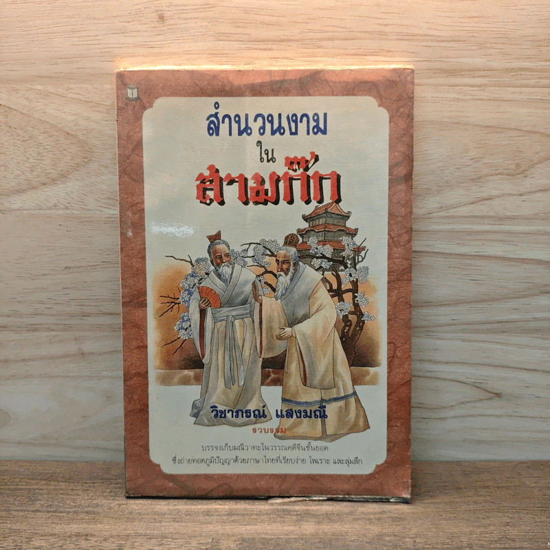 สำนวนงามในสามก๊ก - วิชาภรณ์ แสงมณี รูปที่ 1