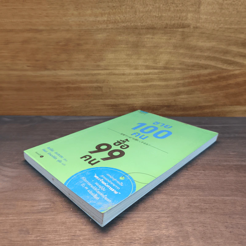 ขาย 100 คน ซื้อ 99 คน - Akira Kagata (อะกิระ คะกะตะ) รูปที่ 3