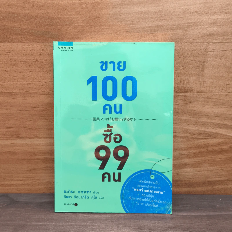 ขาย 100 คน ซื้อ 99 คน - Akira Kagata (อะกิระ คะกะตะ) รูปที่ 1
