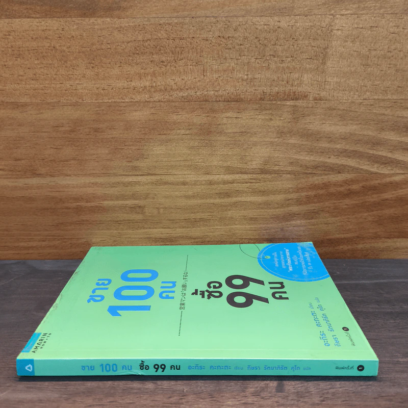 ขาย 100 คน ซื้อ 99 คน - Akira Kagata (อะกิระ คะกะตะ) รูปที่ 2