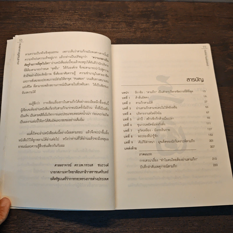 อ่านสามก๊กถกบริหาร - ก่อศักดิ์ ไชยรัศมีศักดิ์ รูปที่ 8