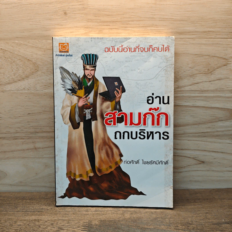 อ่านสามก๊กถกบริหาร - ก่อศักดิ์ ไชยรัศมีศักดิ์ รูปที่ 1