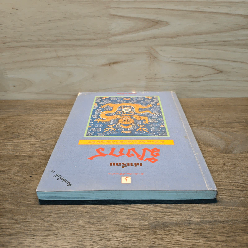 เล่าเรื่องมังกร - ส.พลายน้อย รูปที่ 4