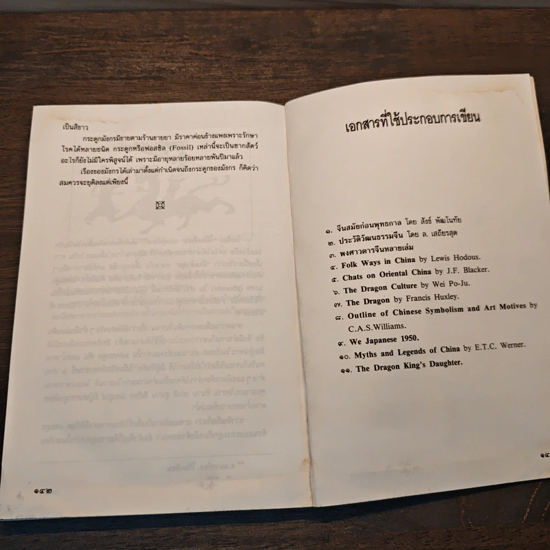เล่าเรื่องมังกร - ส.พลายน้อย รูปที่ 9