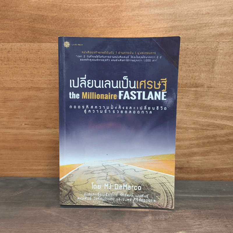 เปลี่ยนเลนเป็นเศรษฐี The Millionaire Fastlane - MJ DeMarco รูปที่ 1