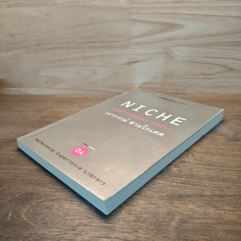 Niche Edutainment Essay 04 - วรากรณ์ สามโกเศศ รูปที่ 3