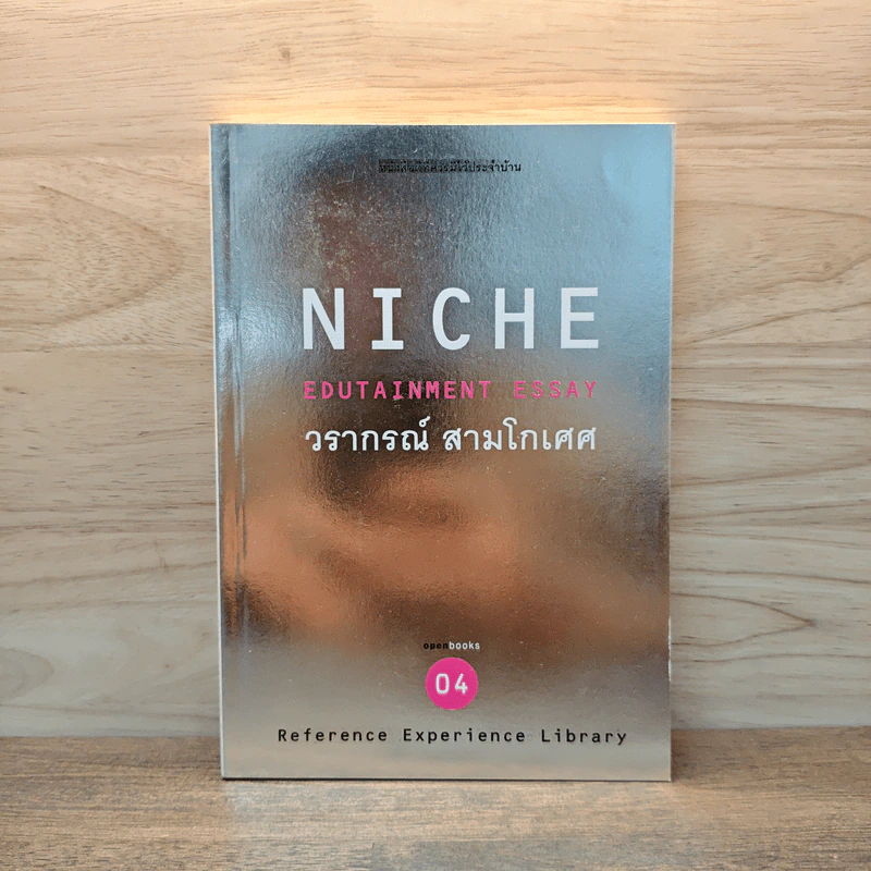 Niche Edutainment Essay 04 - วรากรณ์ สามโกเศศ รูปที่ 1