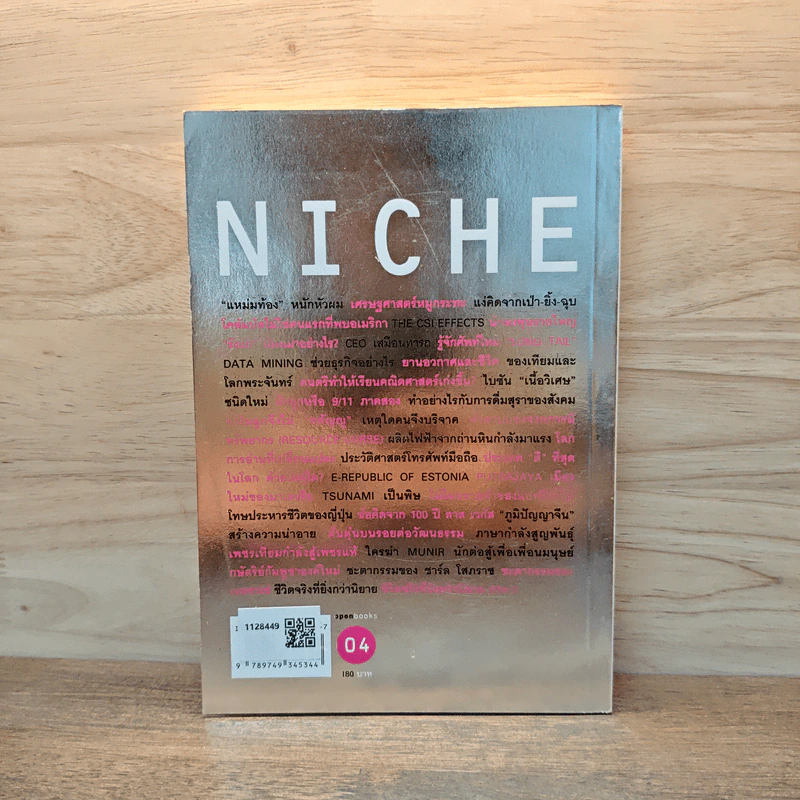 Niche Edutainment Essay 04 - วรากรณ์ สามโกเศศ รูปที่ 5