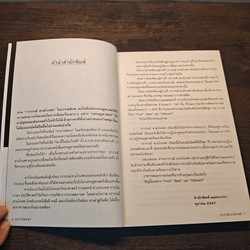 Different Edutainment Essay - วรากรณ์ สามโกเศศ รูปที่ 8