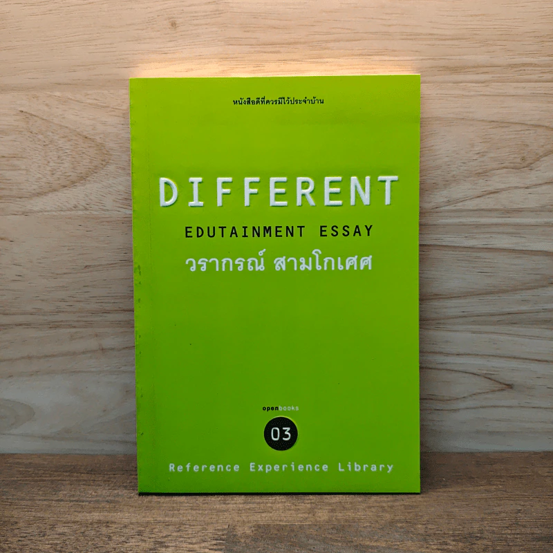 Different Edutainment Essay - วรากรณ์ สามโกเศศ รูปที่ 1