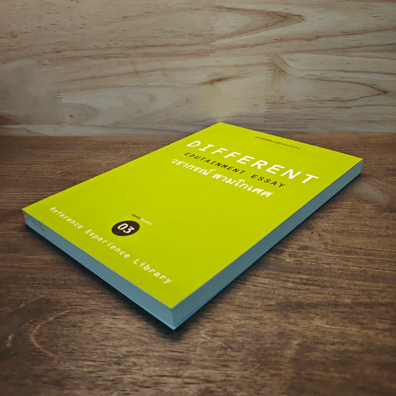 Different Edutainment Essay - วรากรณ์ สามโกเศศ รูปที่ 3