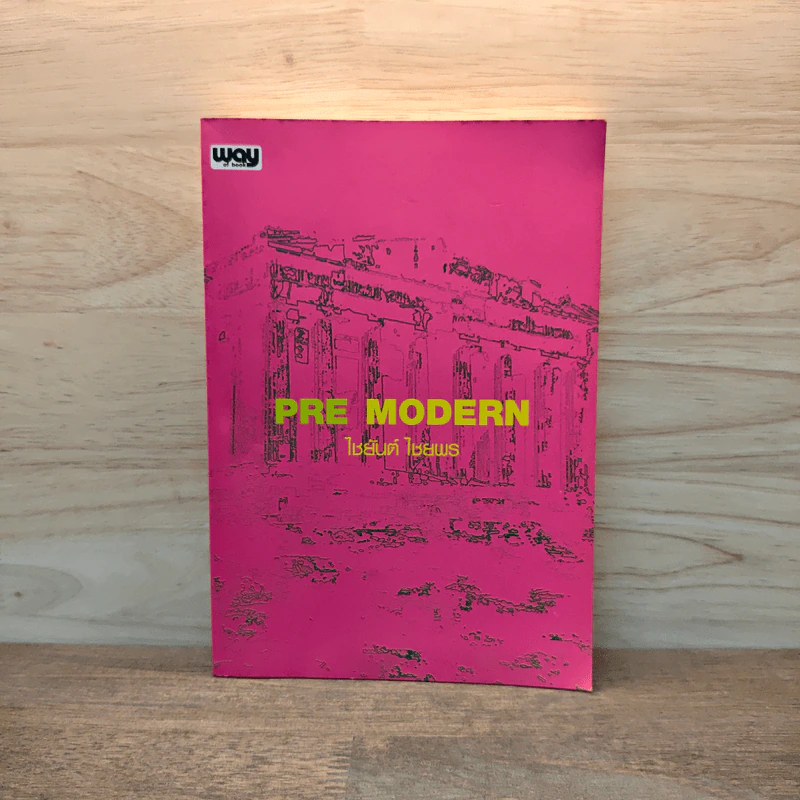 PRE MODERN - ไชยันต์ ไชยพร รูปที่ 1