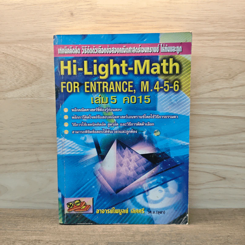 Hi-Light-Math for entrance M.4-5-6 เล่ม 5 ค015 รูปที่ 1