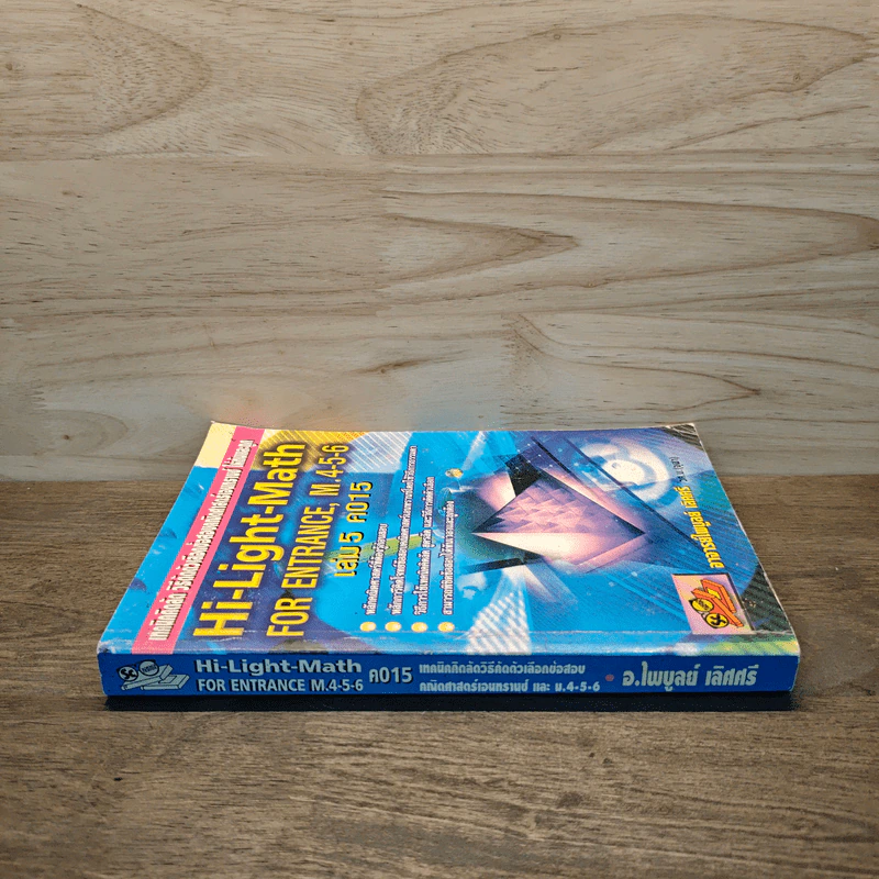 Hi-Light-Math for entrance M.4-5-6 เล่ม 5 ค015 รูปที่ 2