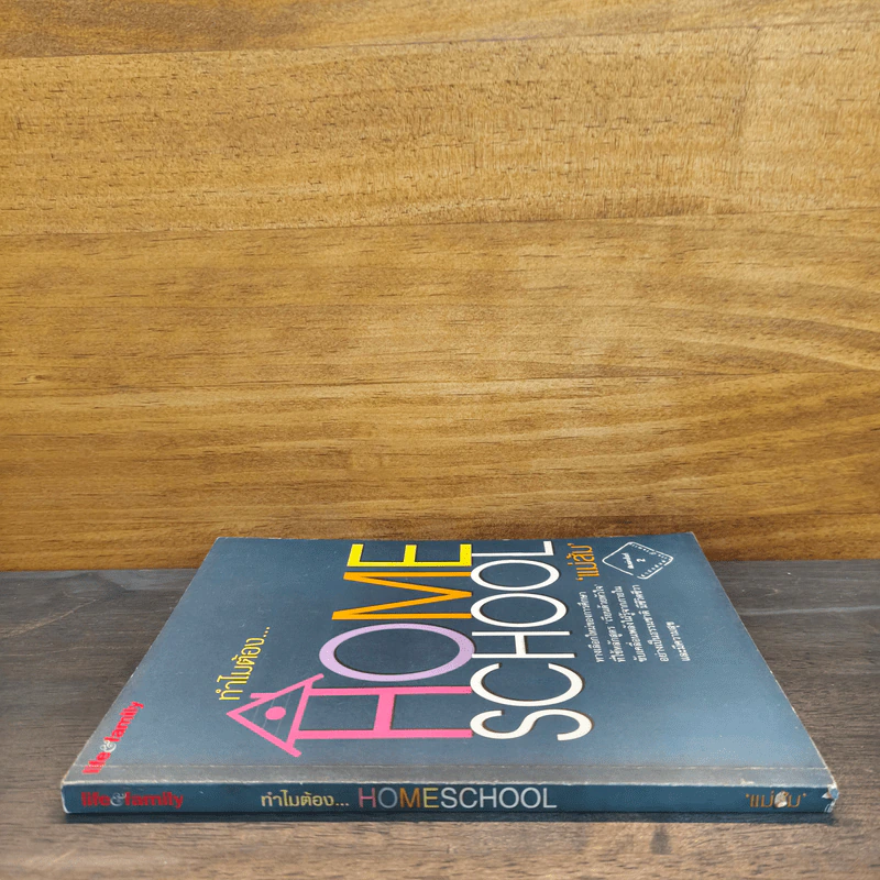 ทำไมต้อง Home School - แม่ส้ม รูปที่ 2
