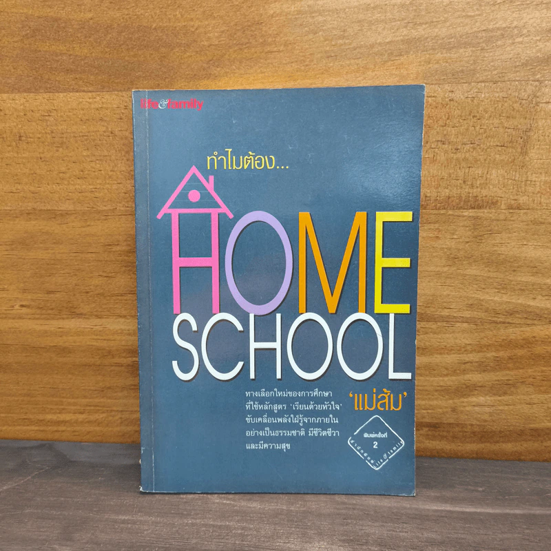 ทำไมต้อง Home School - แม่ส้ม รูปที่ 1