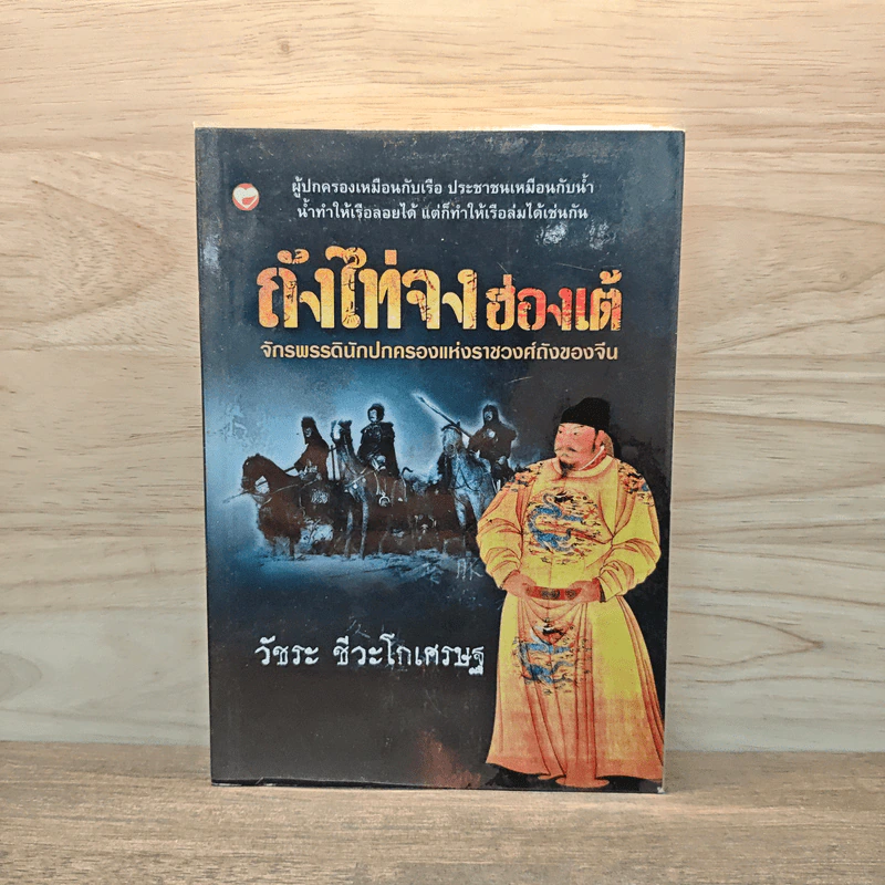 ถังไท่จงฮ่องเต้ จักรพรรดินักปกครองแห่งราชวงศ์ถังของจีน - วัชระ ชีวะโกเศรษฐ รูปที่ 1