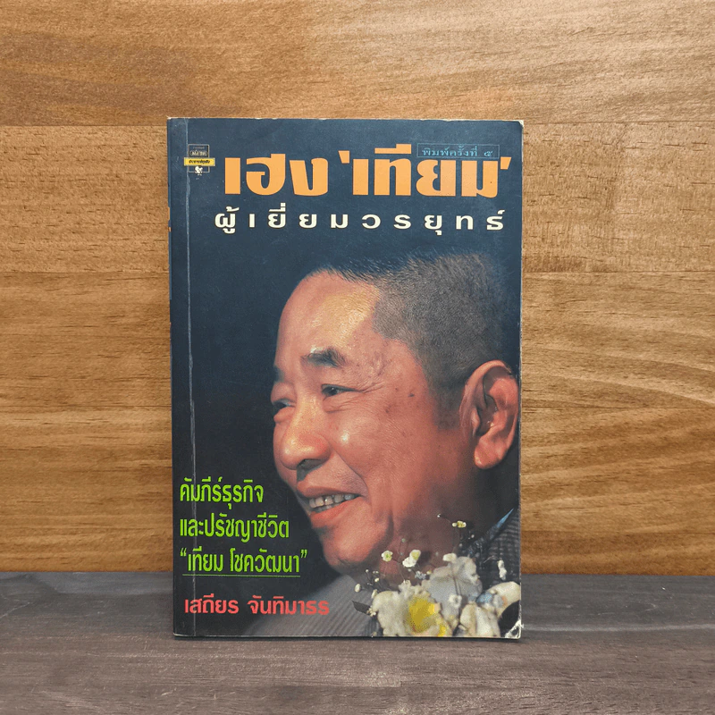 เฮงเทียม ผู้เยี่ยมวรยุทธ์ - เสถียร จันทิมาธร รูปที่ 1