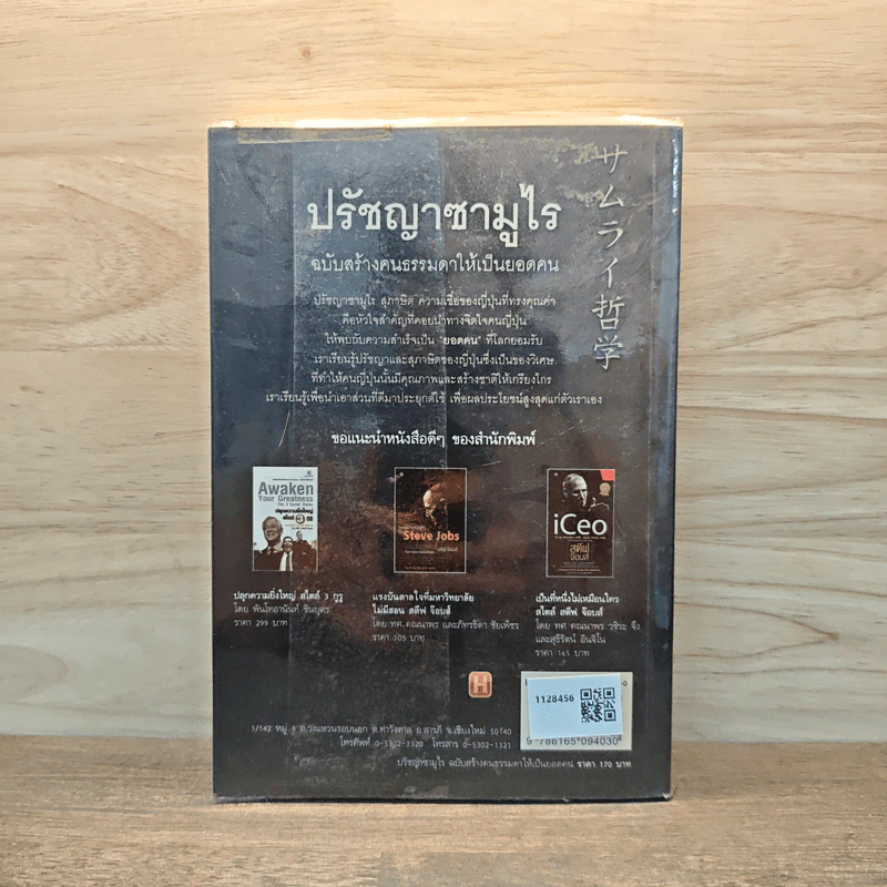 ปรัชญาซามูไร ฉบับสร้างคนธรรมดาให้เป็นยอดคน - รจนา นากาชิม่า, ทศ คณนาพร รูปที่ 5
