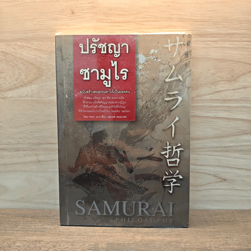 ปรัชญาซามูไร ฉบับสร้างคนธรรมดาให้เป็นยอดคน - รจนา นากาชิม่า, ทศ คณนาพร รูปที่ 1