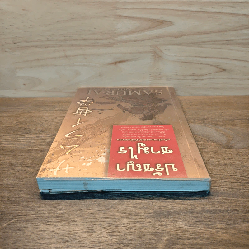 ปรัชญาซามูไร ฉบับสร้างคนธรรมดาให้เป็นยอดคน - รจนา นากาชิม่า, ทศ คณนาพร รูปที่ 4