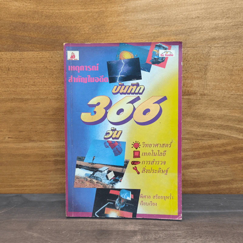 เหตุการณ์ในอดีตบันทึก 366 วัน - พิศาล สร้อยธุหร่ำ รูปที่ 1