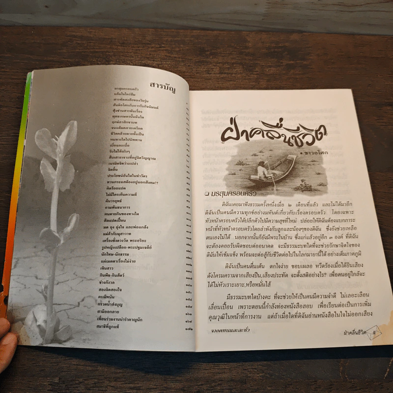 ฝ่าคลื่นชีวิต - ชาวอโศก รูปที่ 8