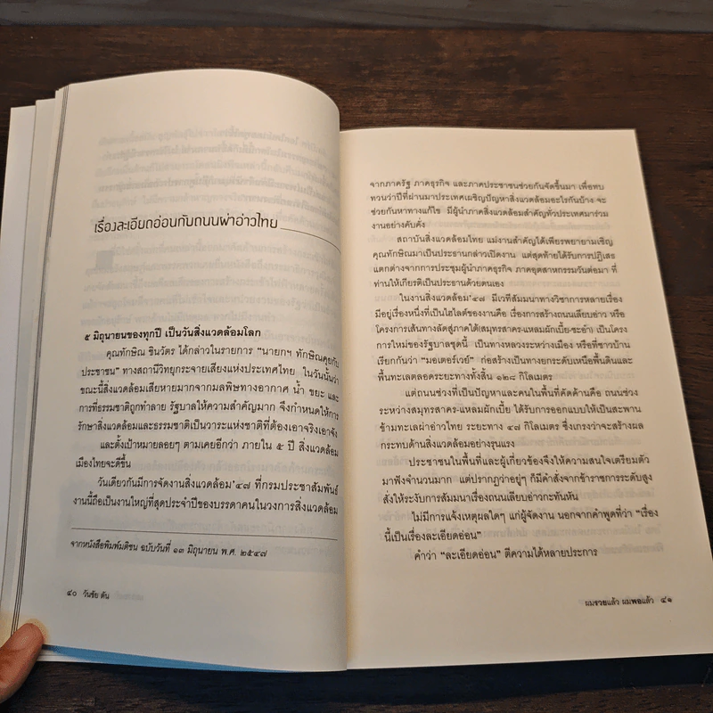 ผมรวยแล้วผมพอแล้ว? - วันชัย ตัน รูปที่ 9
