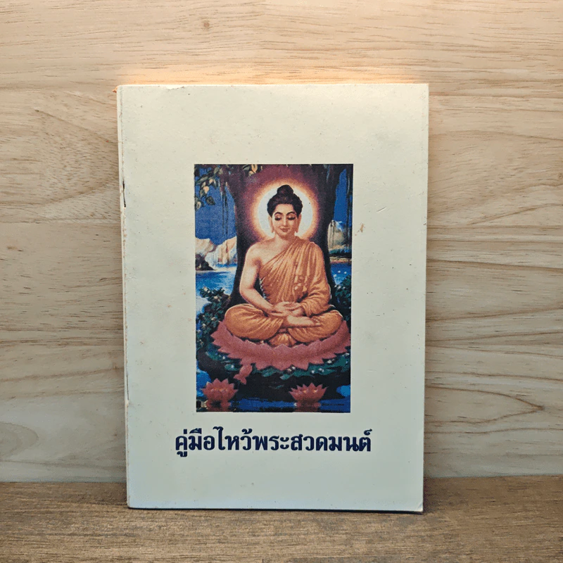 คู่มือไหว้พระสวดมนต์ รูปที่ 1