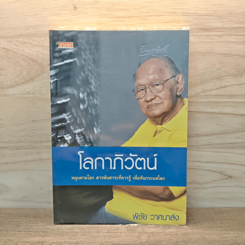 โลกาภิวัตน์ - พิชัย วาศนาส่ง รูปที่ 1