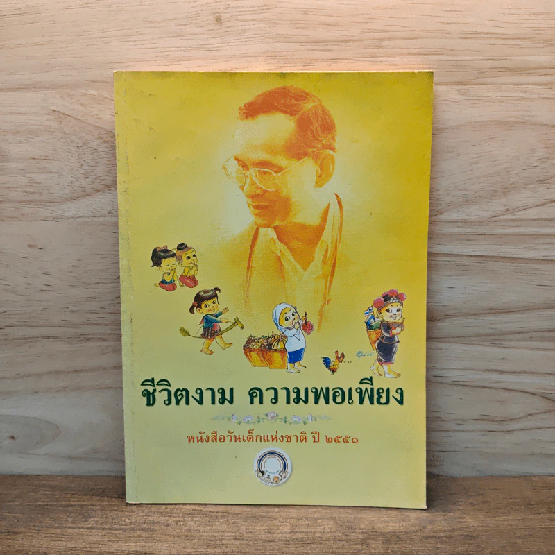 ชีวิตงาม ความพอเพียง หนังสือวันเด็กแห่งชาติ ปี 2550 รูปที่ 1