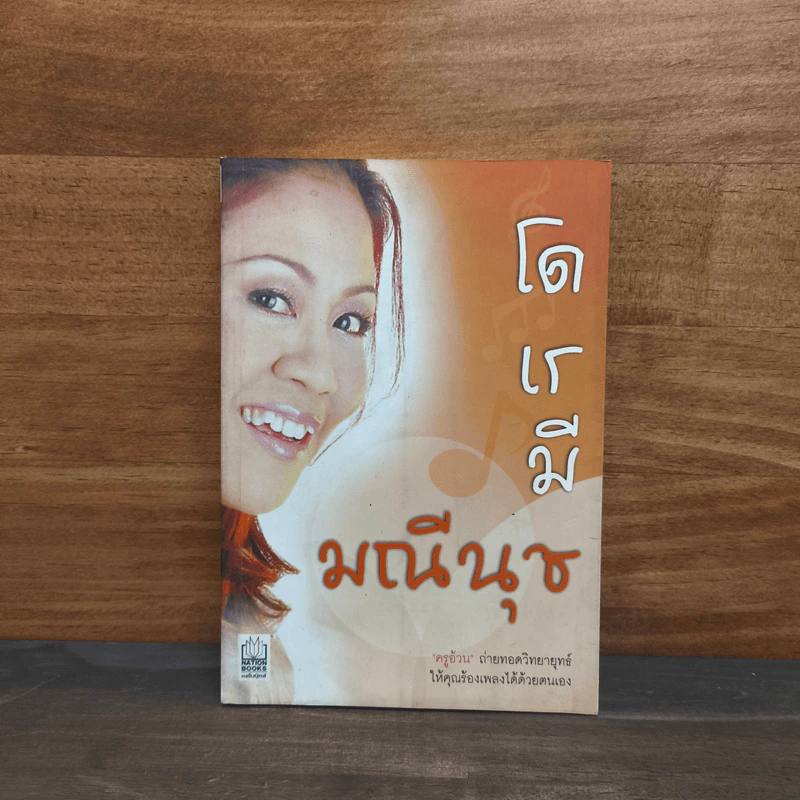 โด เร มี มณีนุช - ครูอ้วน รูปที่ 1