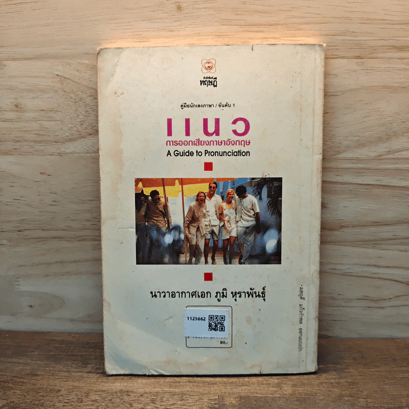 แนวการออกเสียงภาษาอังกฤษ - น.อ.ภูมิ หุราพันธุ์ รูปที่ 5