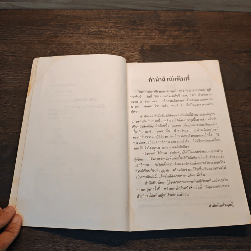 แนวการออกเสียงภาษาอังกฤษ - น.อ.ภูมิ หุราพันธุ์ รูปที่ 7