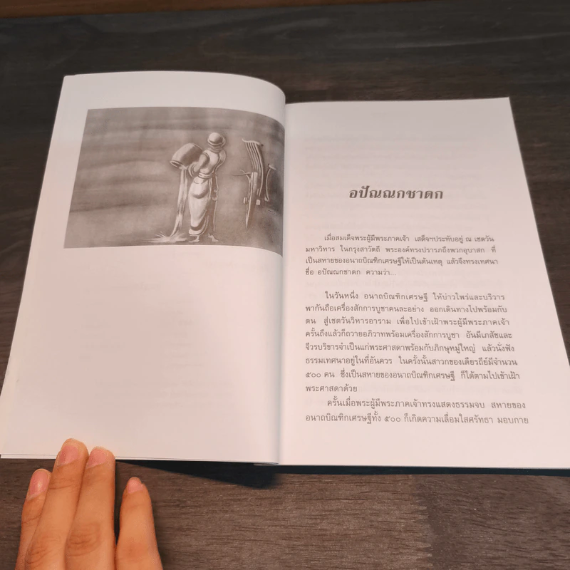 ชาดกจากพระโอษฐ์ เล่ม 1 - หลวงปู่พุทธะอิสระ รูปที่ 7