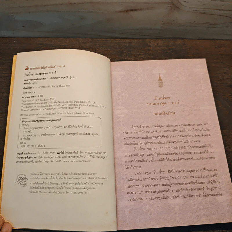 ร้านน้ำชา บทละครพูด 3 องก์ - เหลาเส่อ รูปที่ 6