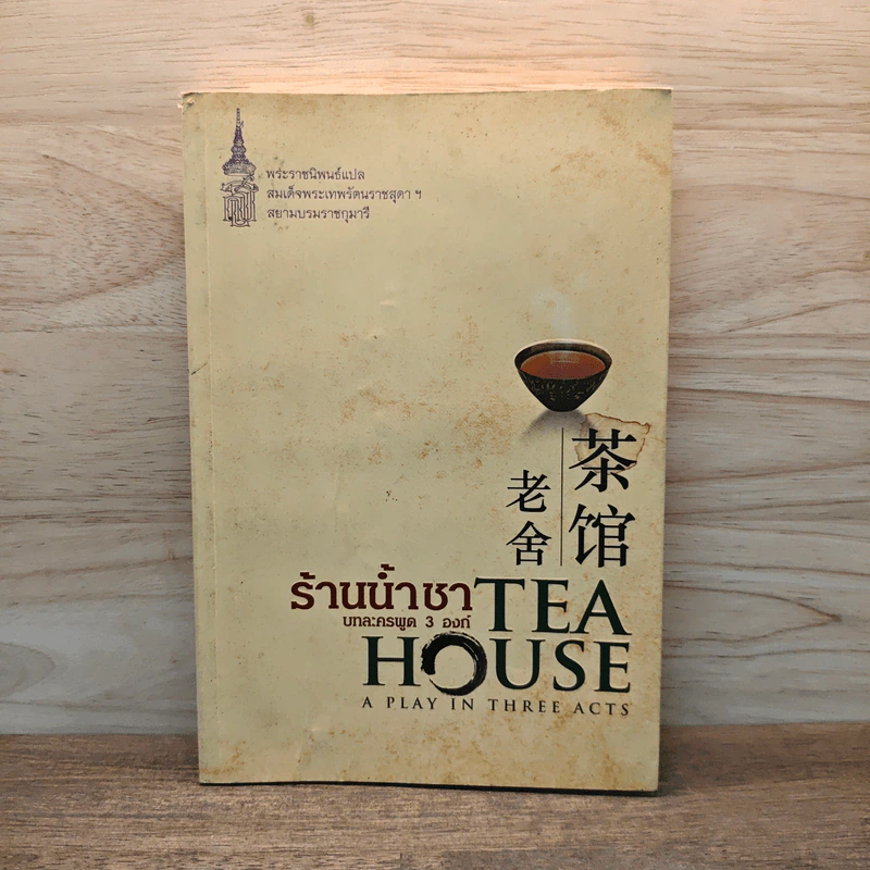 ร้านน้ำชา บทละครพูด 3 องก์ - เหลาเส่อ รูปที่ 1