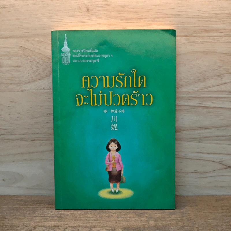 ความรักใดจะไม่ปวดร้าว - สมเด็จพระกนิษฐาธิราชเจ้า กรมสมเด็จพระเทพ รูปที่ 1