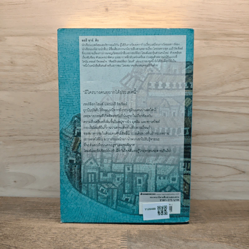 คดีนครศักดิ์สิทธิ์ O Jerusalem - Laurie R. King รูปที่ 5