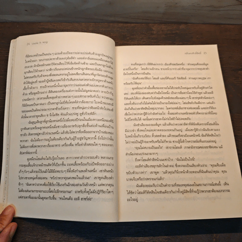 คดีนครศักดิ์สิทธิ์ O Jerusalem - Laurie R. King รูปที่ 8