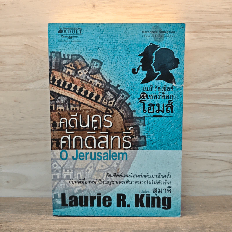 คดีนครศักดิ์สิทธิ์ O Jerusalem - Laurie R. King รูปที่ 1