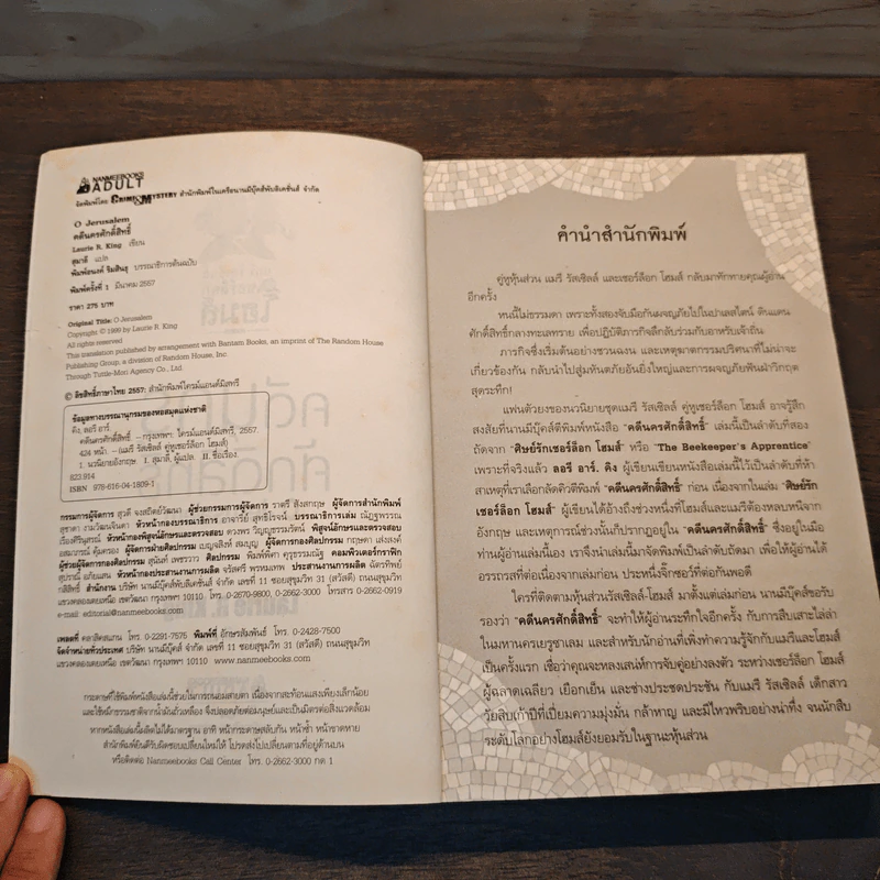 คดีนครศักดิ์สิทธิ์ O Jerusalem - Laurie R. King รูปที่ 6